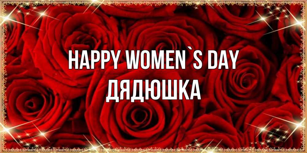 Greetings card с именем, Дядюшка happy women`s day открытка для любимой Greetings with text for free download 